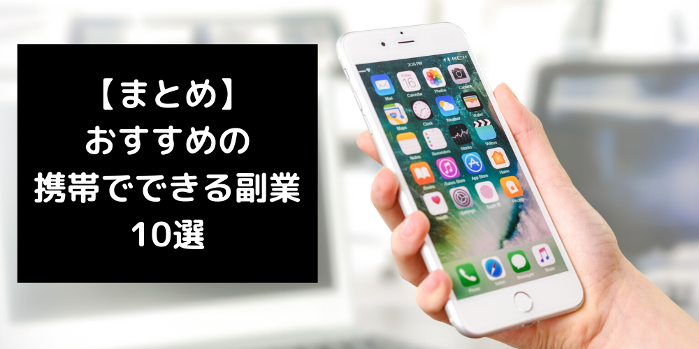 安心 携帯でできるおすすめ副業10選 無料で稼げる副業とは