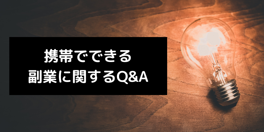 安心 携帯でできるおすすめ副業10選 無料で稼げる副業とは