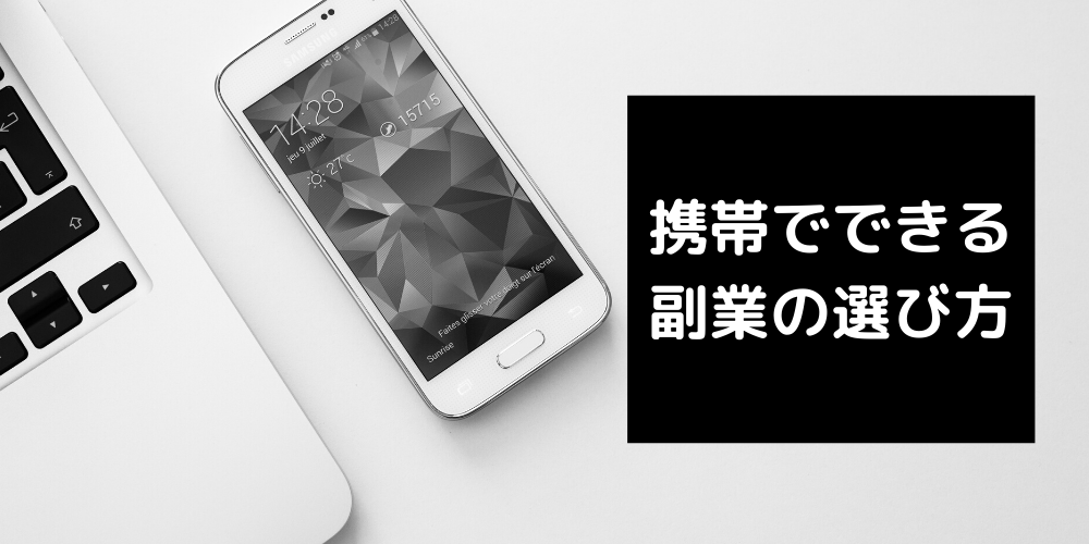 安心 携帯でできるおすすめ副業10選 無料で稼げる副業とは