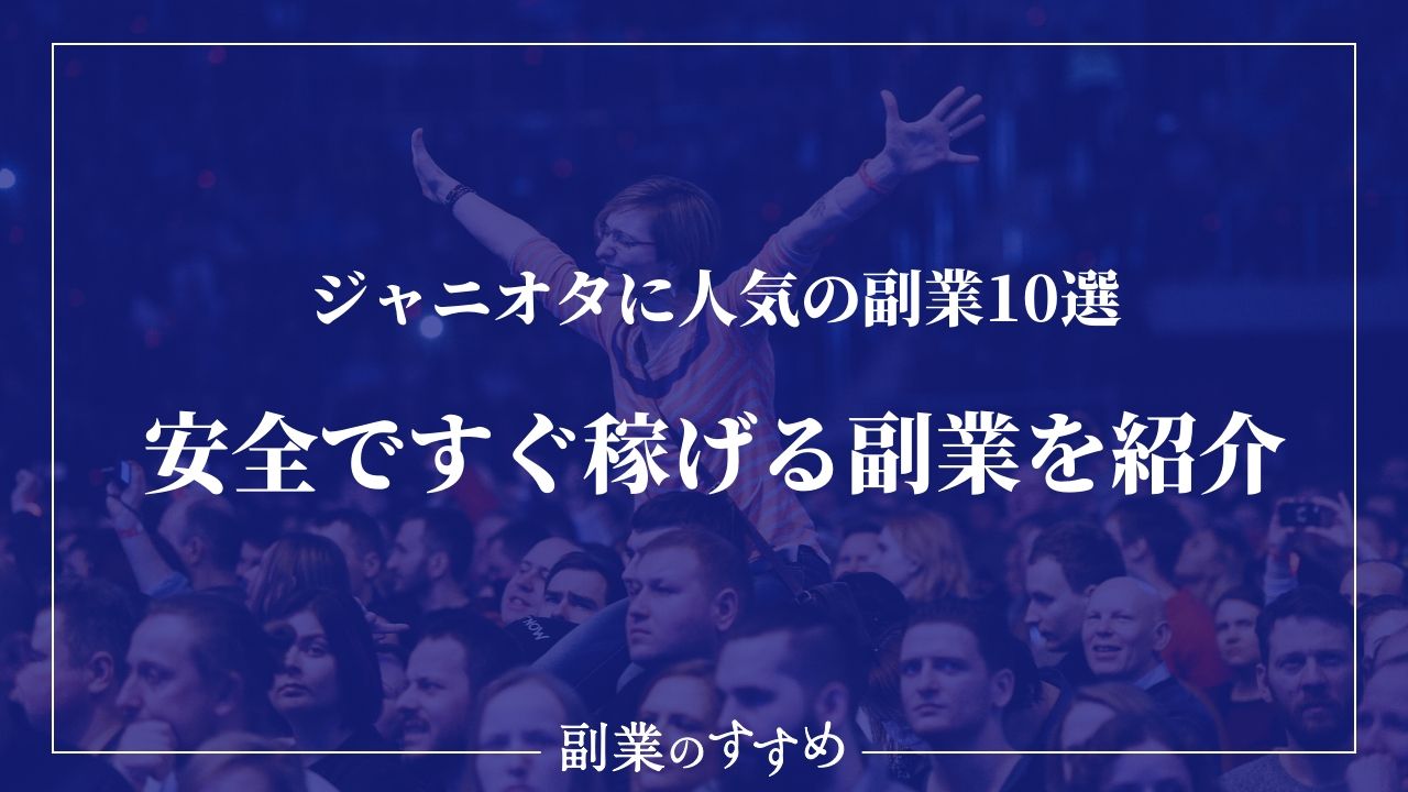 ジャニオタに人気の副業11選 副業でオタ活費を稼ぐ方法を紹介