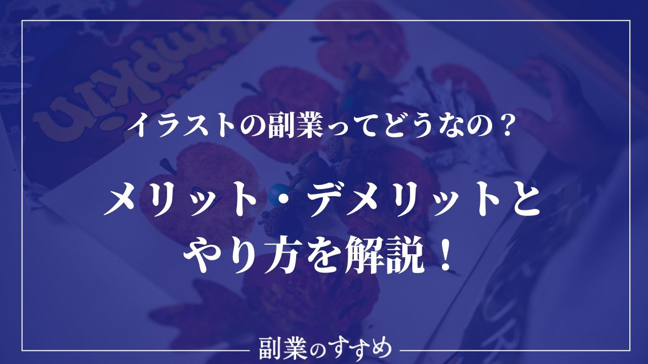 イラストの副業ってどうなの メリット デメリットとやり方を解説