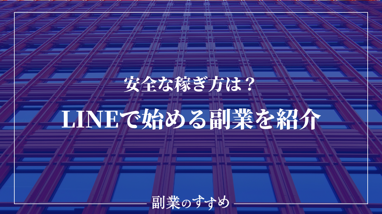 危険なline副業に気をつけろ 安全にできるline副業を紹介