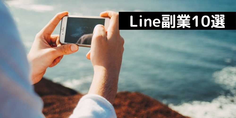 危険なline副業に気をつけろ 安全にできるline副業を紹介