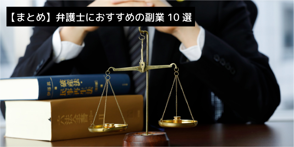 【まとめ】弁護士におすすめの副業10選
