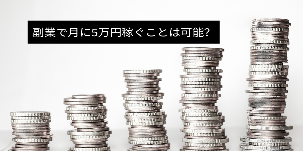 副業で月に5万円稼ぐことは可能？