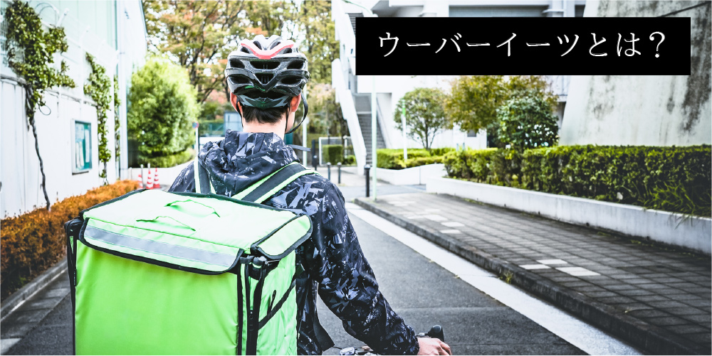 ウーバーイーツ(Uber Eats)評判・口コミは？配達員は本当に儲かる？