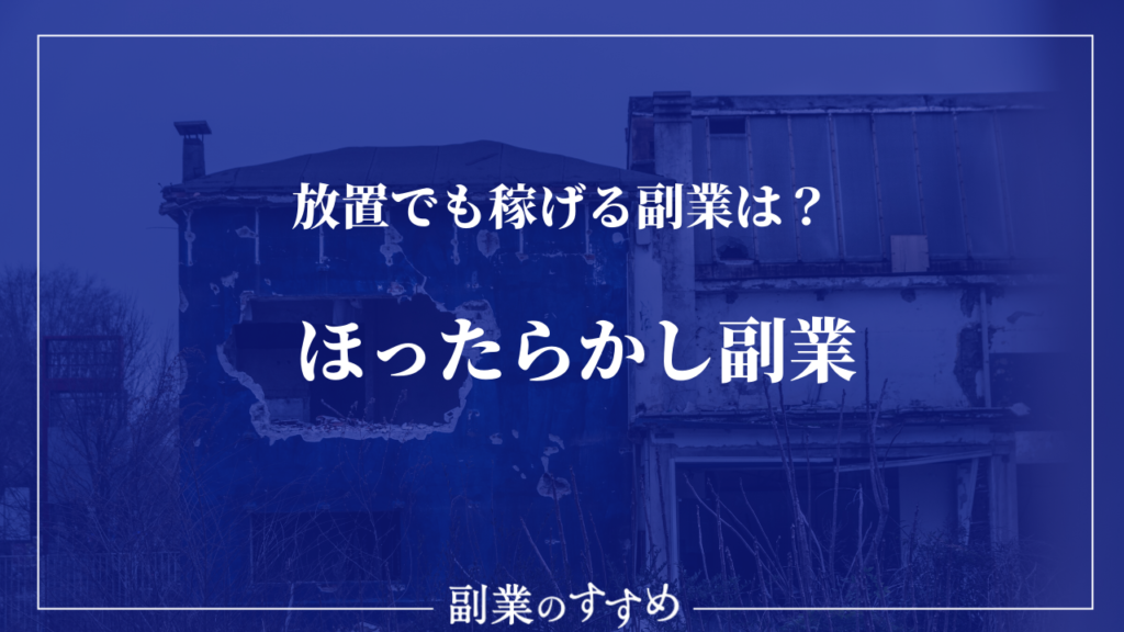 ほったらかし副業10選 放置でも稼げる副業を厳選して紹介