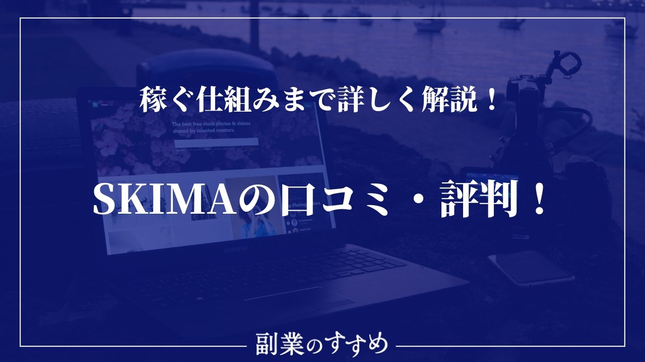 Skima スキマ の口コミ 評判 稼ぐ仕組みまで詳しく解説