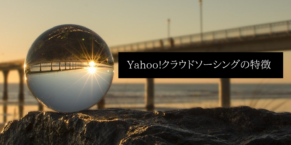 Yahooクラウドソーシングの特徴