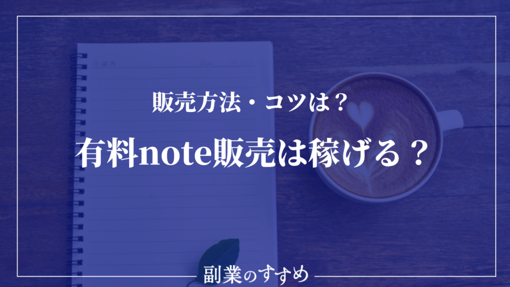 有料noteの販売は稼げるの 販売方法とコツ 手数料を紹介