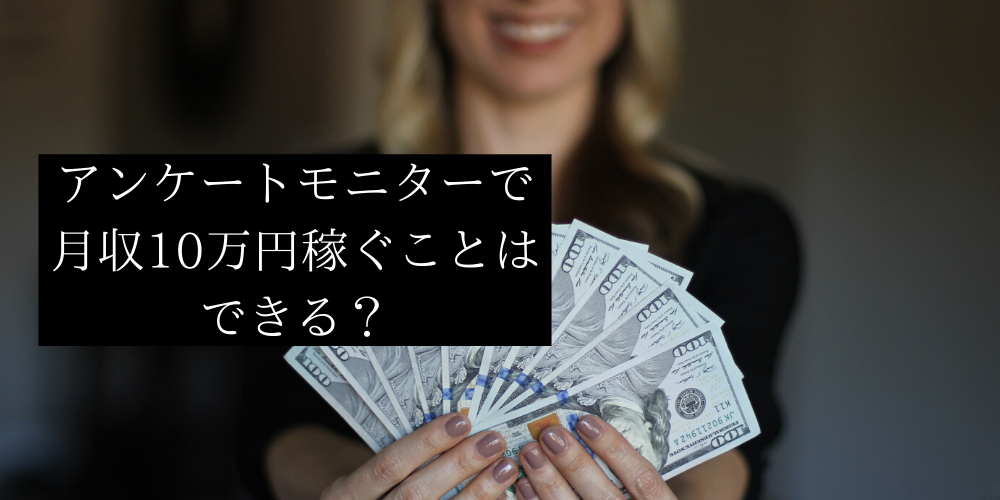 アンケートモニターで月収10万円稼げる？