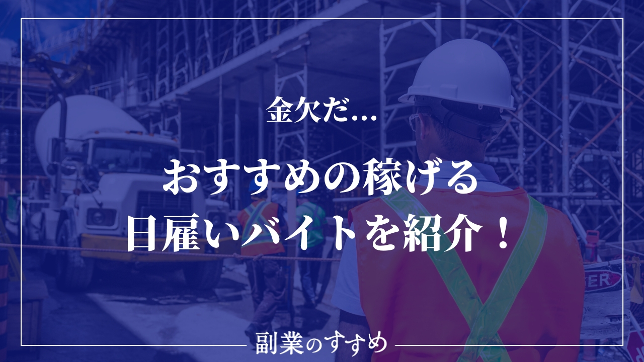 金欠だ そんな時におすすめの稼げる日雇いバイトを紹介