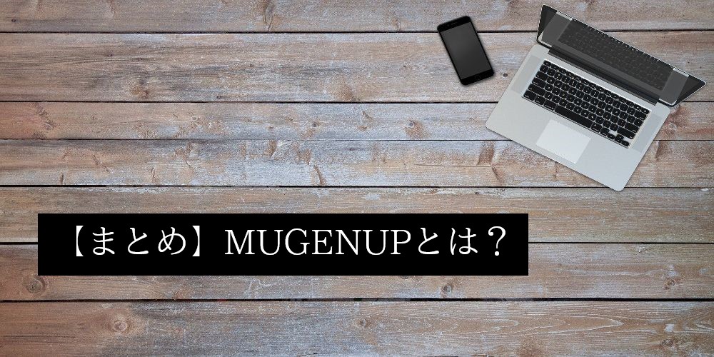 Mugenupに登録しよう 口コミ 評判 特徴も詳しく紹介