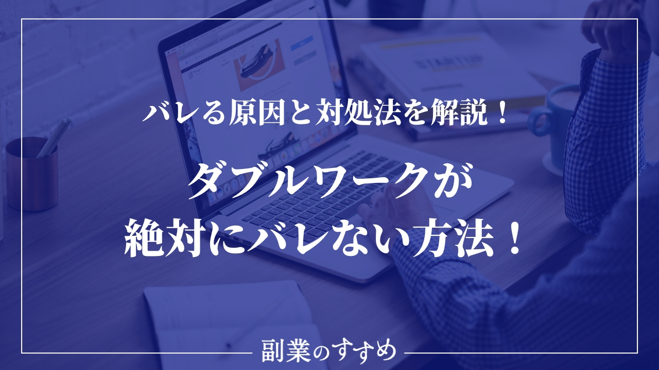 ダブルワークが絶対にバレない方法 バレる原因と対処法を解説