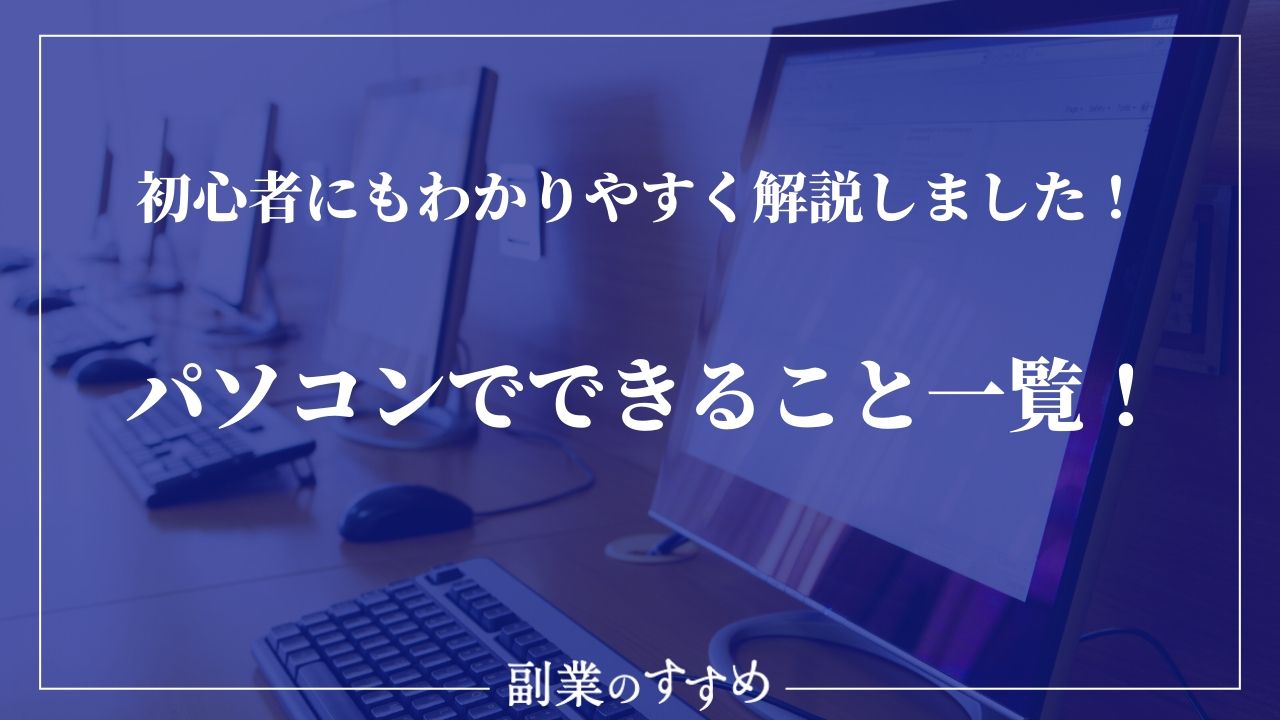 パソコンでできること一覧 初心者にもわかりやすく解説しました