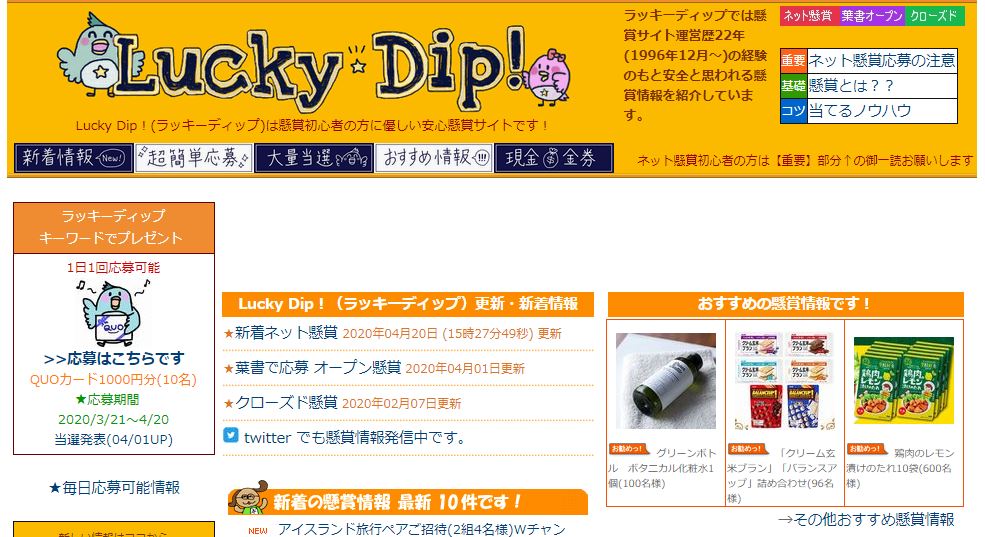 ラッキーディップの評判 口コミは悪い 本当に当たるか安全性を検証