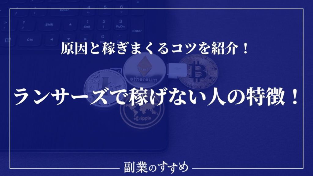 ランサーズで稼げない人の特徴 原因と稼ぎまくるコツを紹介