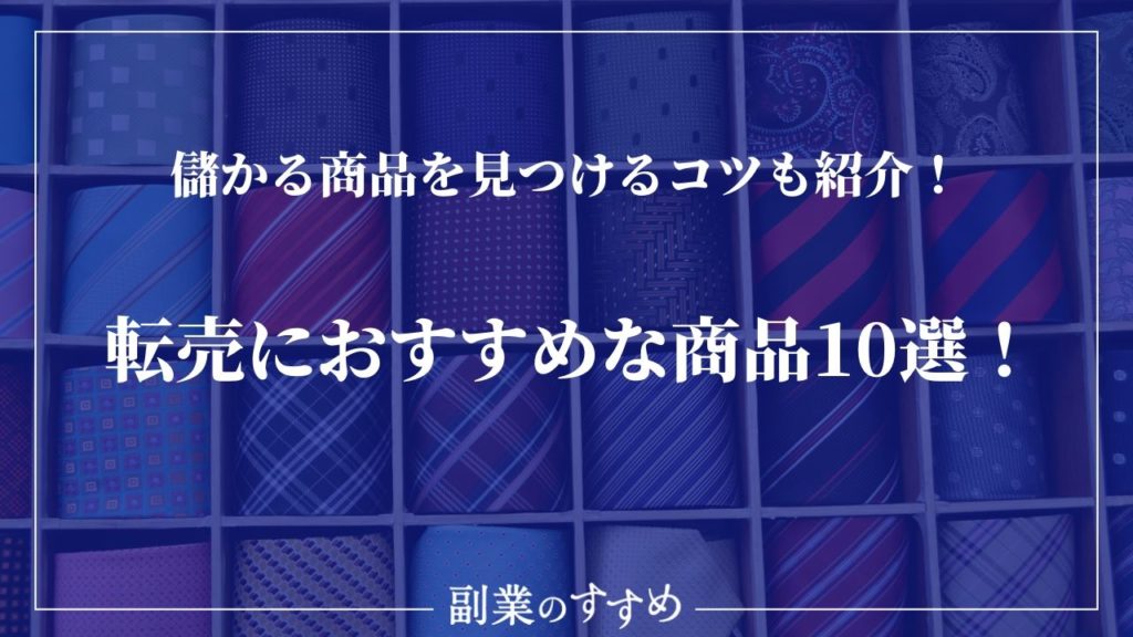 転売におすすめな儲かる商品10選 儲かる商品を見つけるコツも紹介