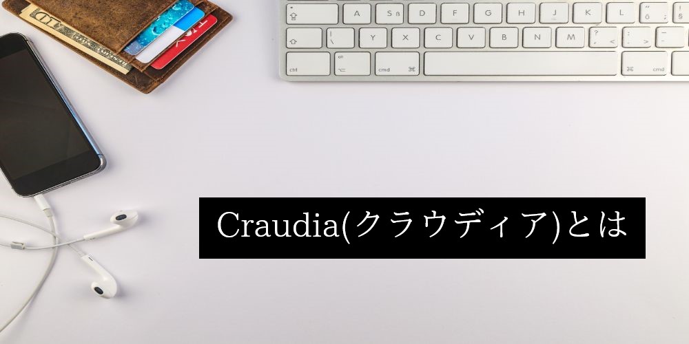 Craudia(クラウディア)とは