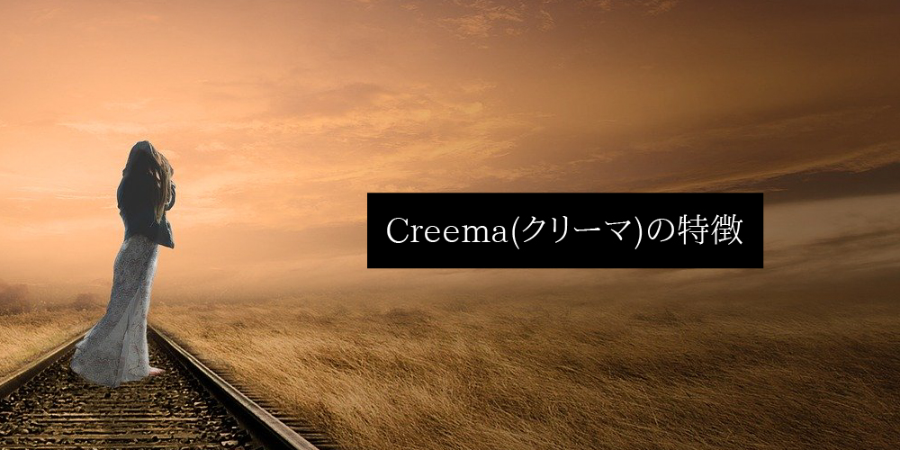 Creemaの特徴