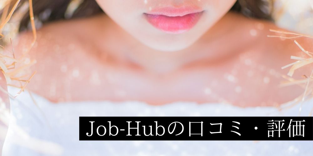 Job-Hubの口コミ・評価