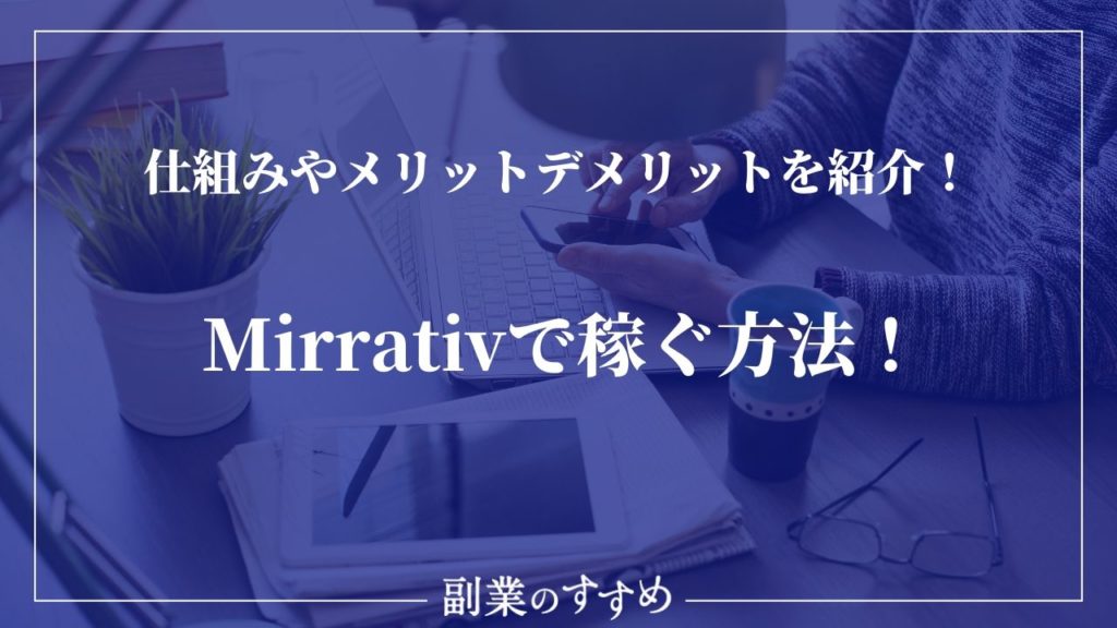 Mirrativ(ミラティブ)で稼ぐ方法！仕組みやメリットデメリットを紹介！
