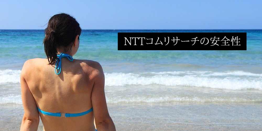 NTTコムリサーチの安全性
