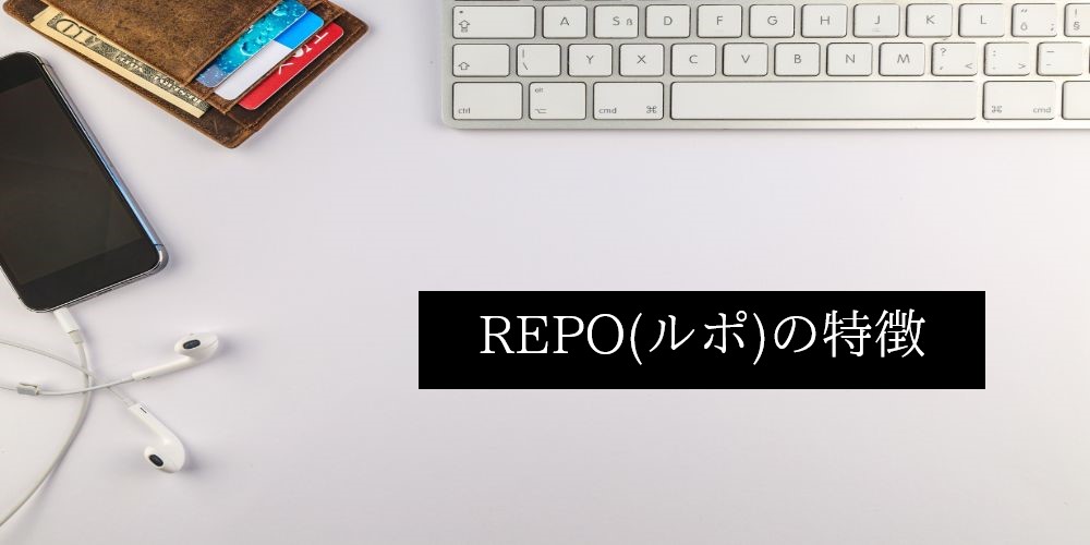 REPO(ルポ)の特徴