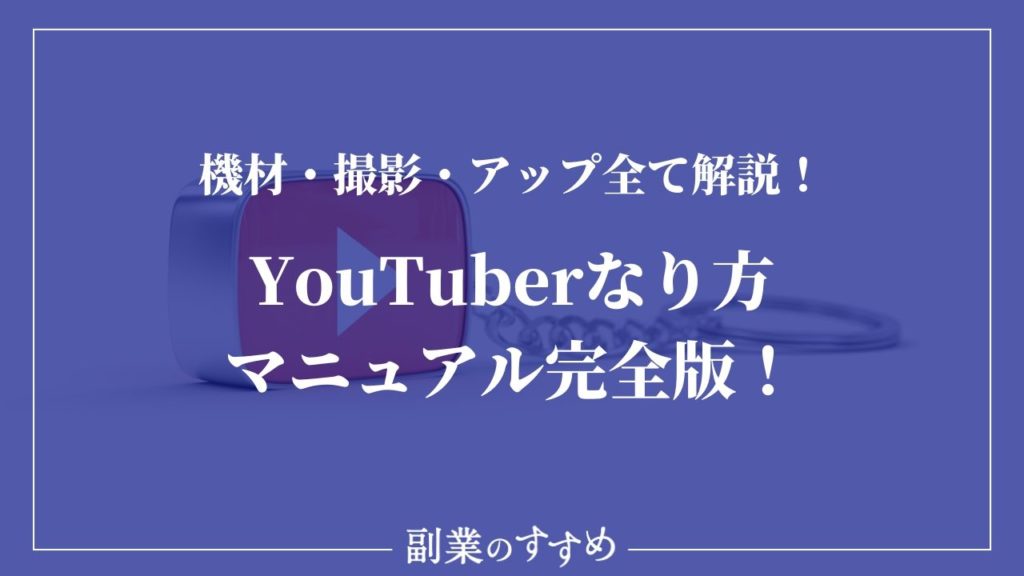YouTuberなり方マニュアル完全版！機材・撮影・アップ全て解説！