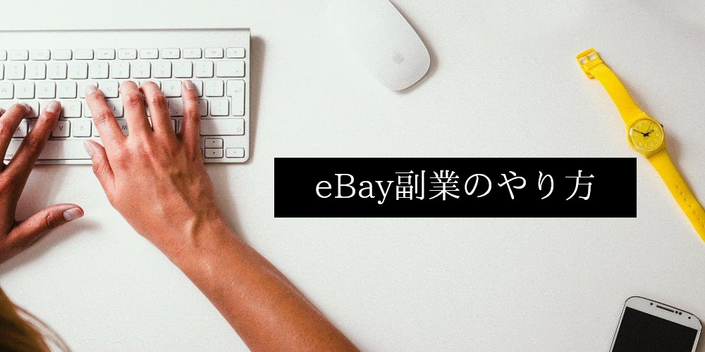 eBay副業のやり方