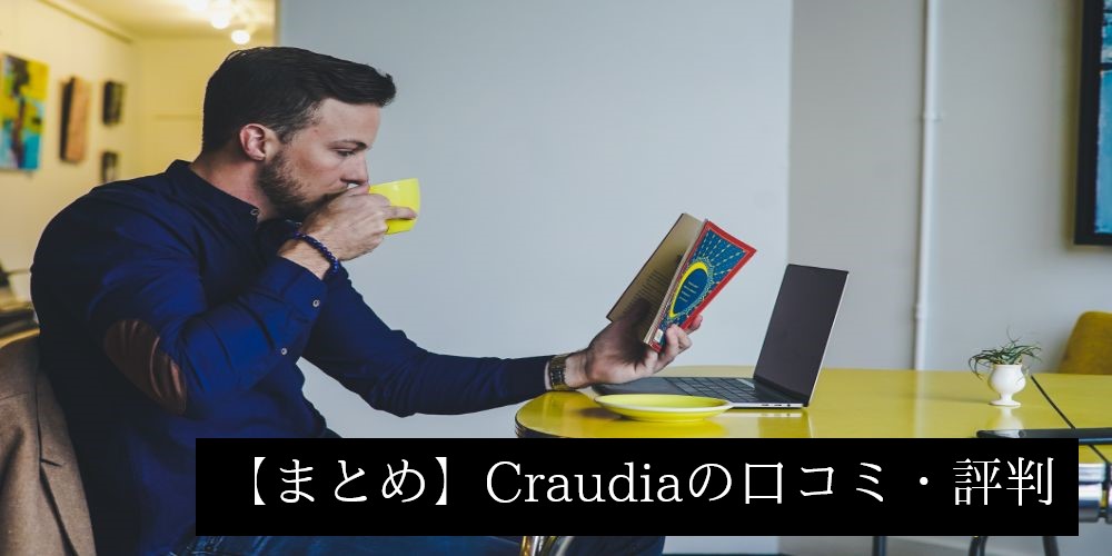 【まとめ】Craudia(クラウディア)の口コミ・評判