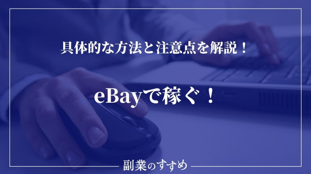 【保存版】eBayで稼ぐ！具体的な方法と注意点を解説！