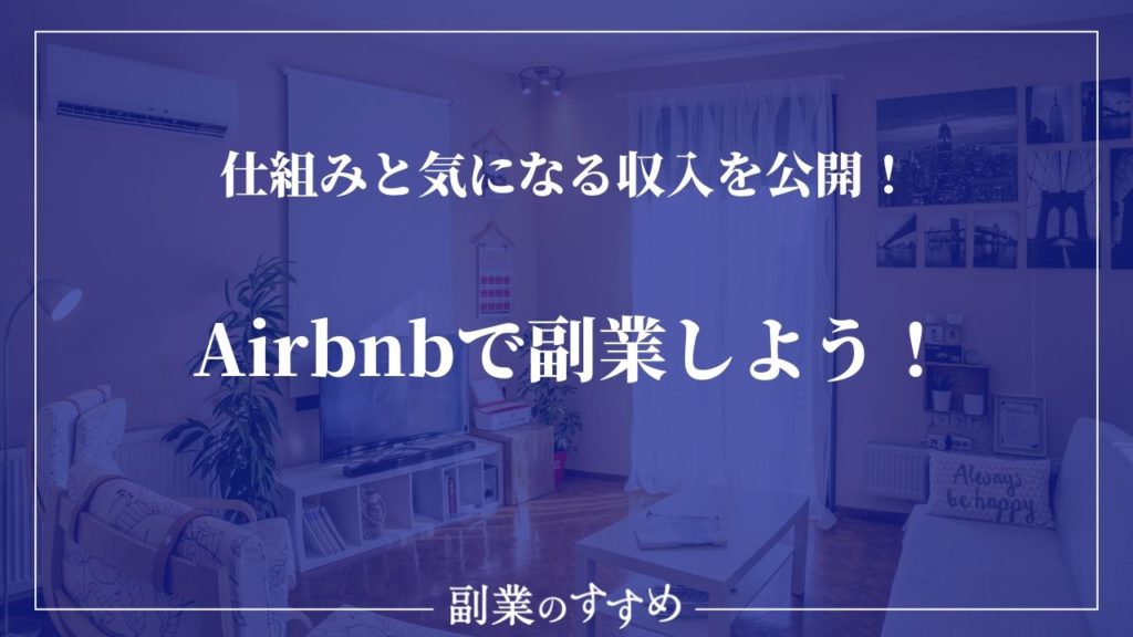 【必見】Airbnbで副業しよう！仕組みと気になる収入を公開！