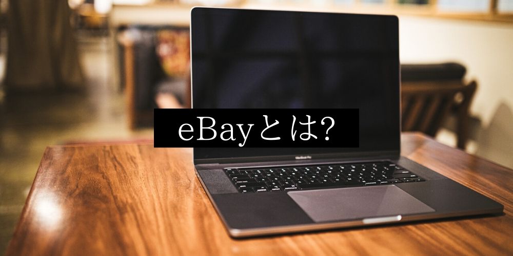 eBayとは?