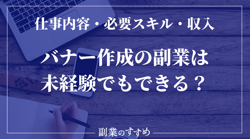 バナー作成は副業としてどうなの どれだけ稼げるのかその実態を調査