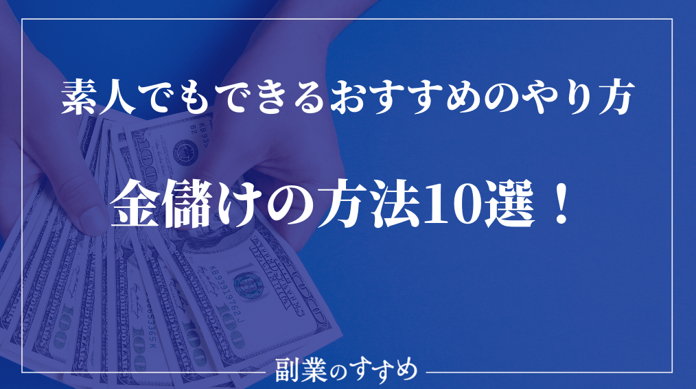 金儲けの方法 素人でもできるおすすめの方法10選を紹介